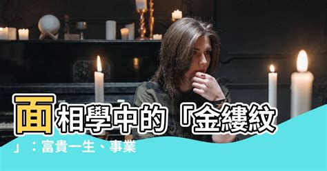 金縷紋 面相